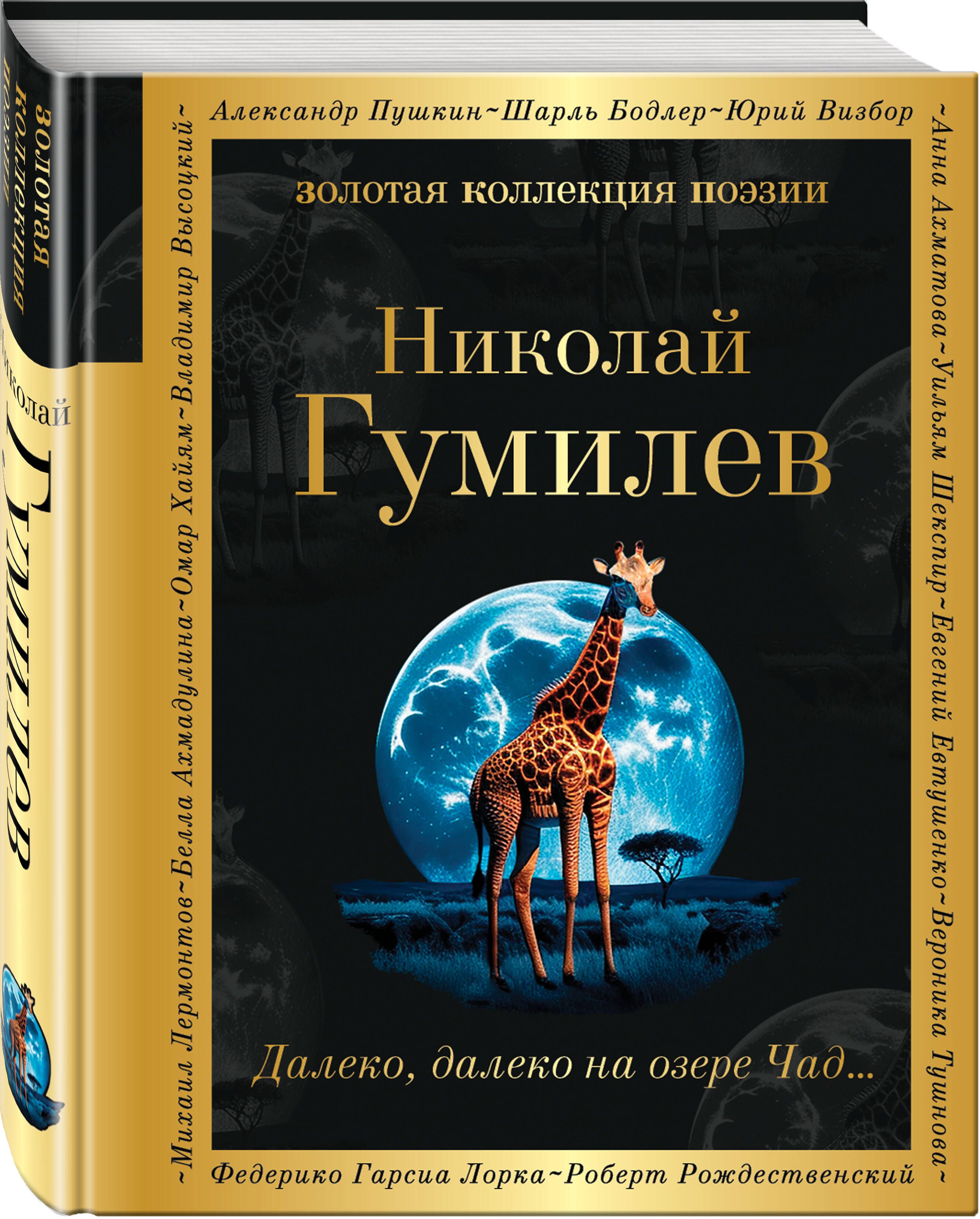 Далеко, далеко на озере Чад... | Гумилев Николай Степанович - купить с  доставкой по выгодным ценам в интернет-магазине OZON (909367723)