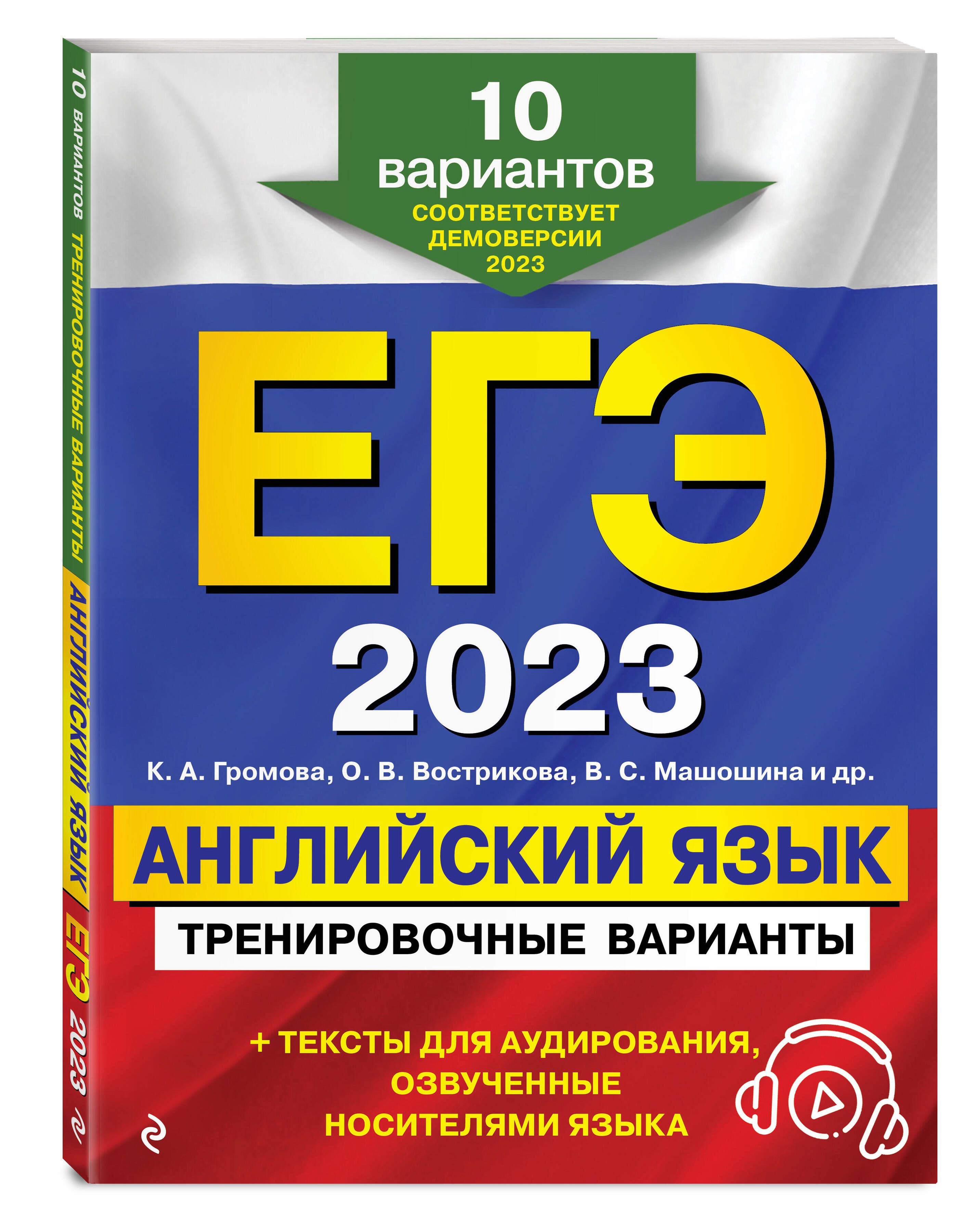 ЕГЭ-2023. Английский язык. Тренировочные варианты. 10 вариантов (+  аудиоматериалы) | Громова Камилла Алексеевна, Вострикова Ольга Владимировна  - купить с доставкой по выгодным ценам в интернет-магазине OZON (799461981)