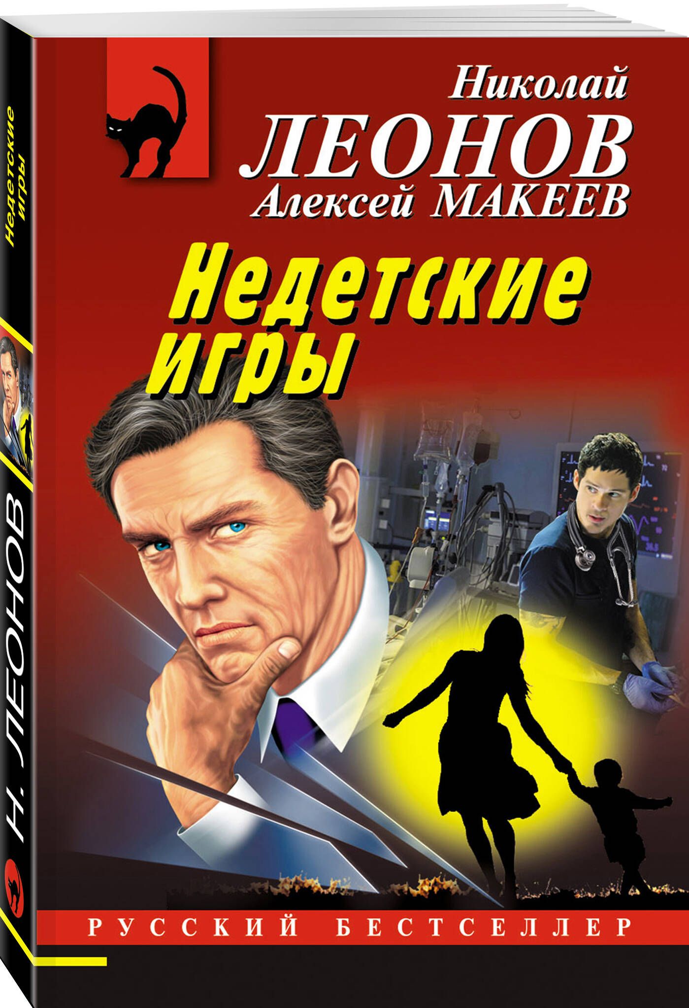 Недетские игры | Макеев Алексей Викторович, Леонов Николай Иванович