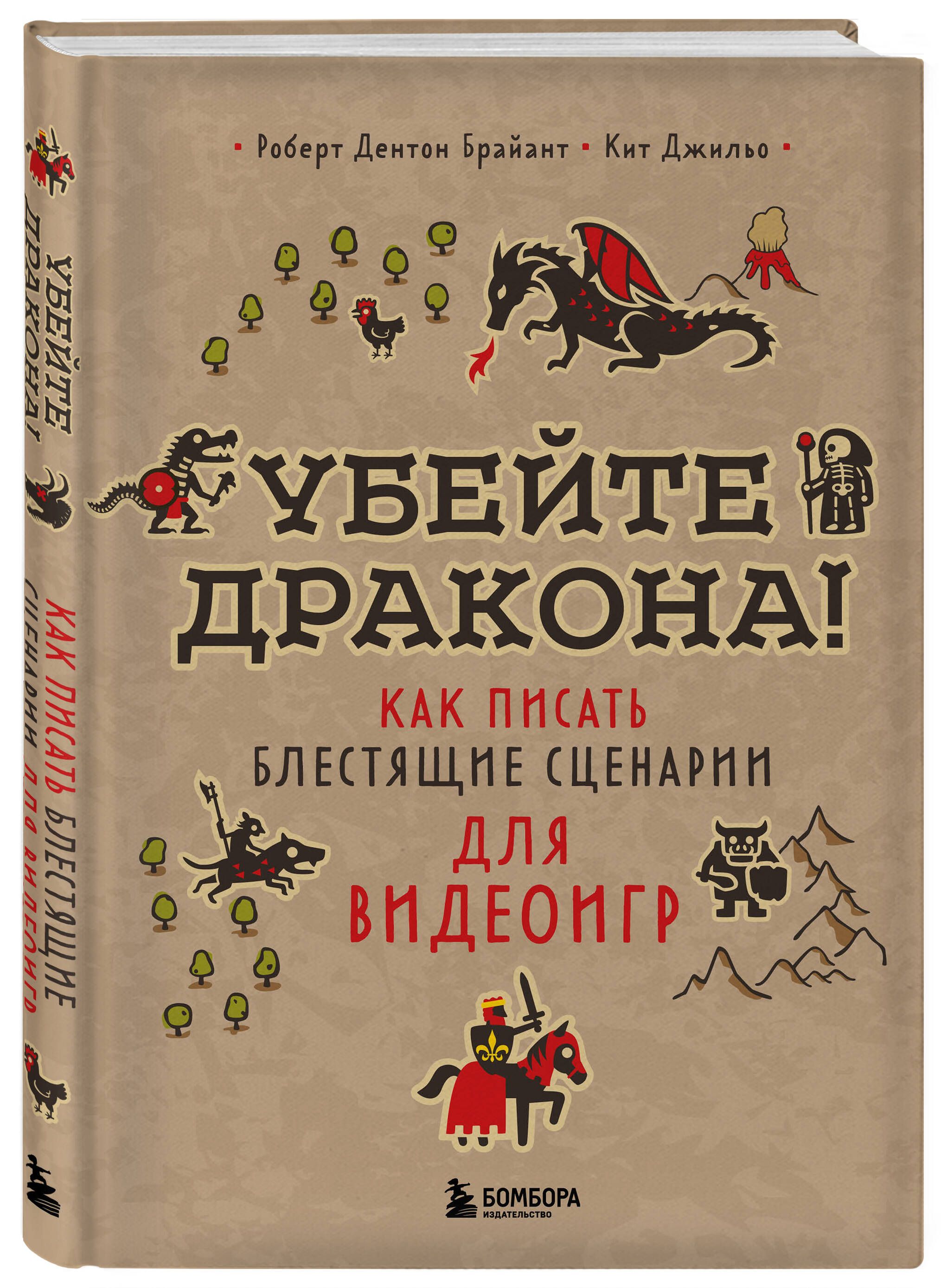 Убейте дракона! Как писать блестящие сценарии для видеоигр | Брайант Роберт  Дентон, Джильо Кит - купить с доставкой по выгодным ценам в  интернет-магазине OZON (661433249)