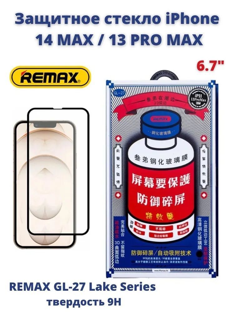 Remax iphone 15 pro. Защитное стекло Remax iphone 14 Pro Max. 12 Pro Max защитное стекло Remax. Защитное стекло Ремакс на айфон 13 Pro Max. Стекло Remax iphone 13.