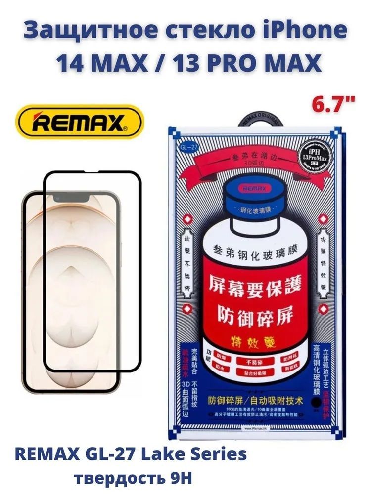 Remax защитное стекло iphone 15 pro max. Защитное стекло iphone 14 Pro Max Remax. Ремакс стекло 15 Pro. Remax iphone 15 Pro Max. Защитное стекло на айфон 13 Remax.