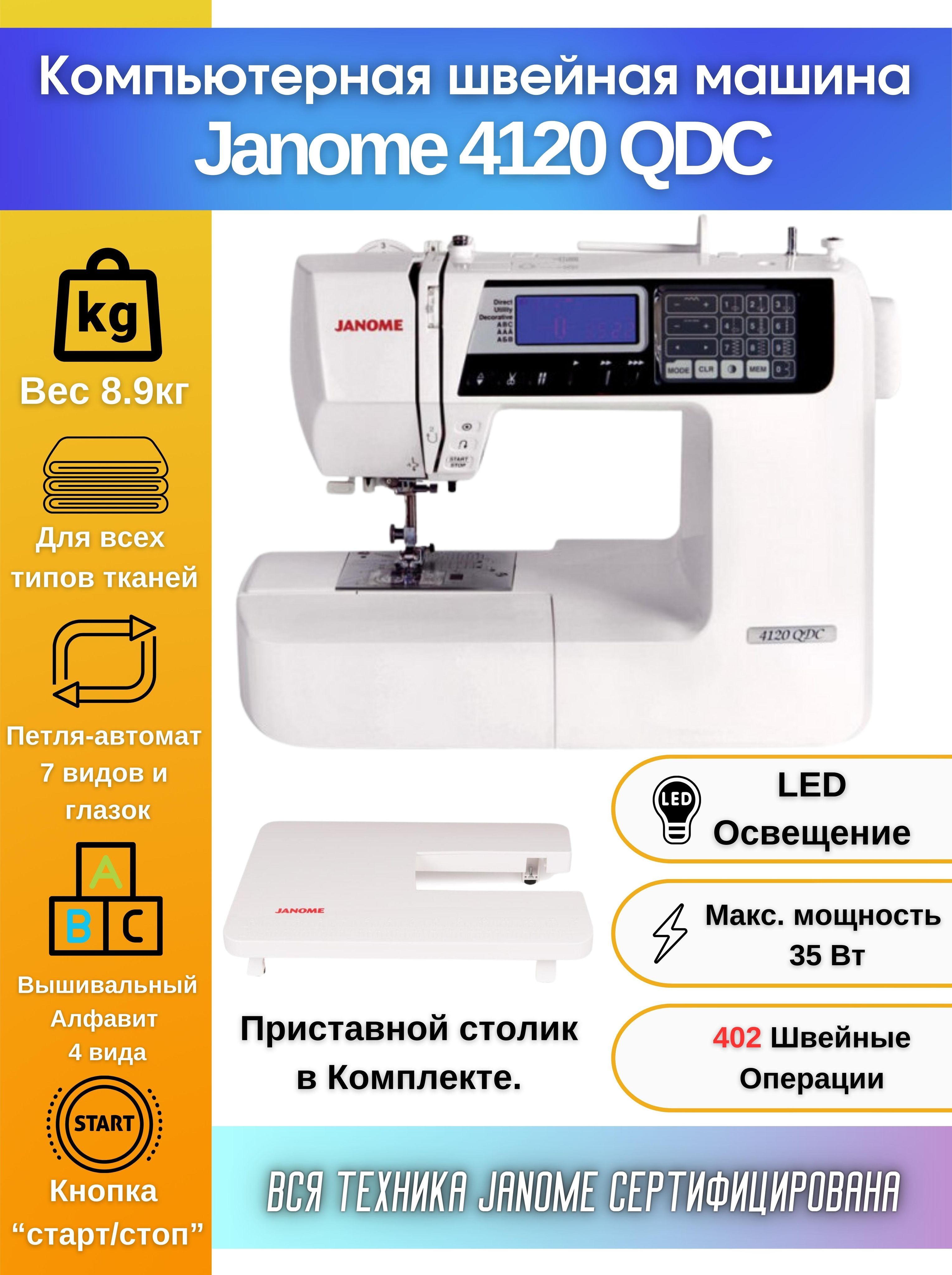 Швейная Машина Janome 4120 Qdc Купить