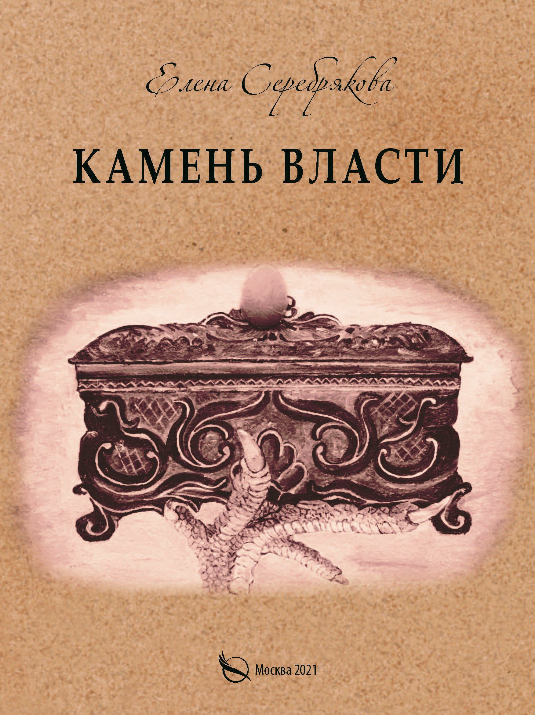 Читать книгу камень. Книга на Камне. Камень власти. Камень власти книга. Камень Елены.