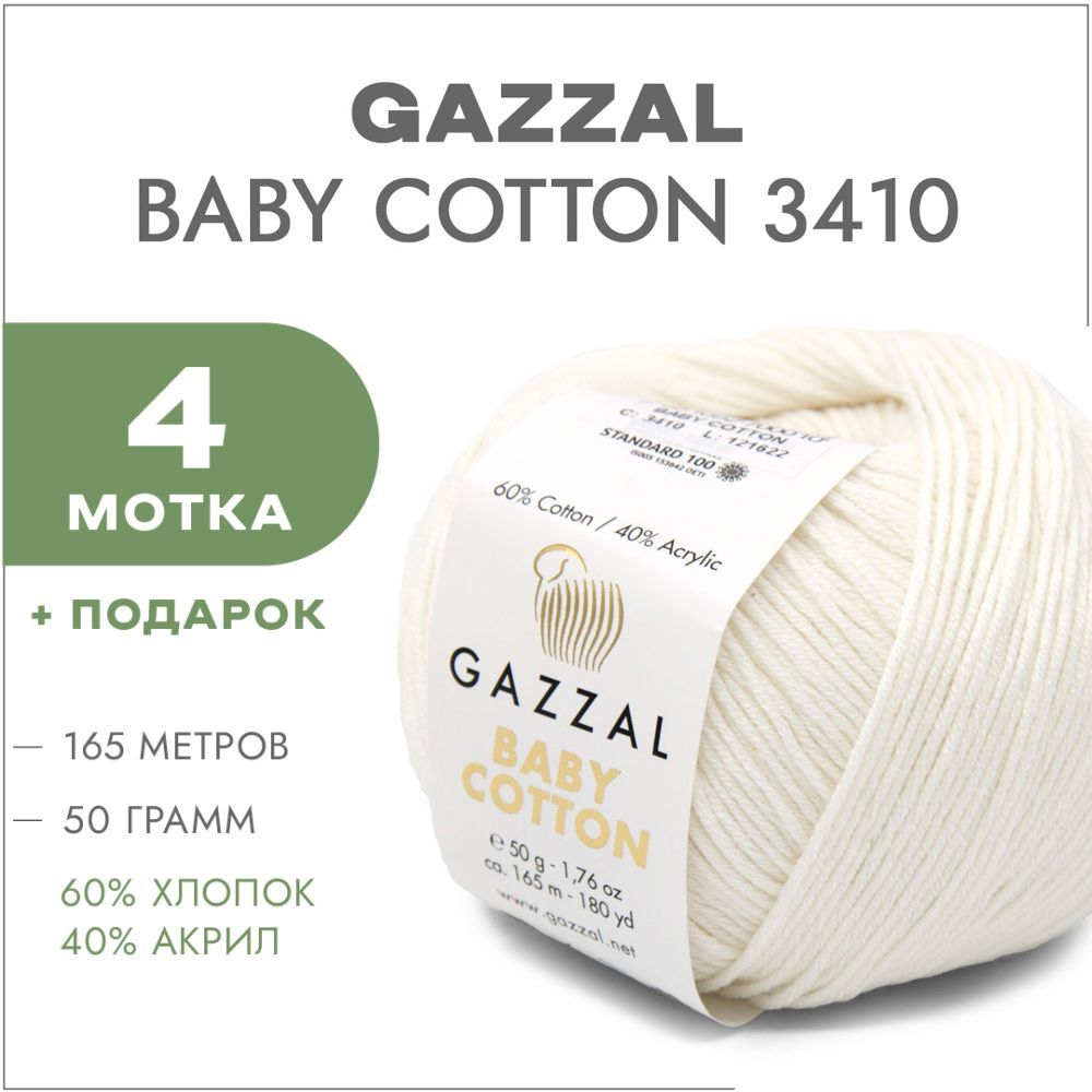 Пряжа Gazzal Baby Cotton 3410 Молочный 4 мотка (Хлопковая летняя пряжа  Газал Беби Котон) - купить с доставкой по выгодным ценам в  интернет-магазине OZON (836070380)