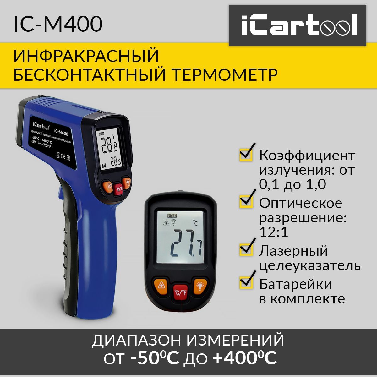 Инфракрасныйбесконтактныйтермометр(пирометр),t-50/+400С,разрешение12:1,лазер2классаiCartoolIC-M400