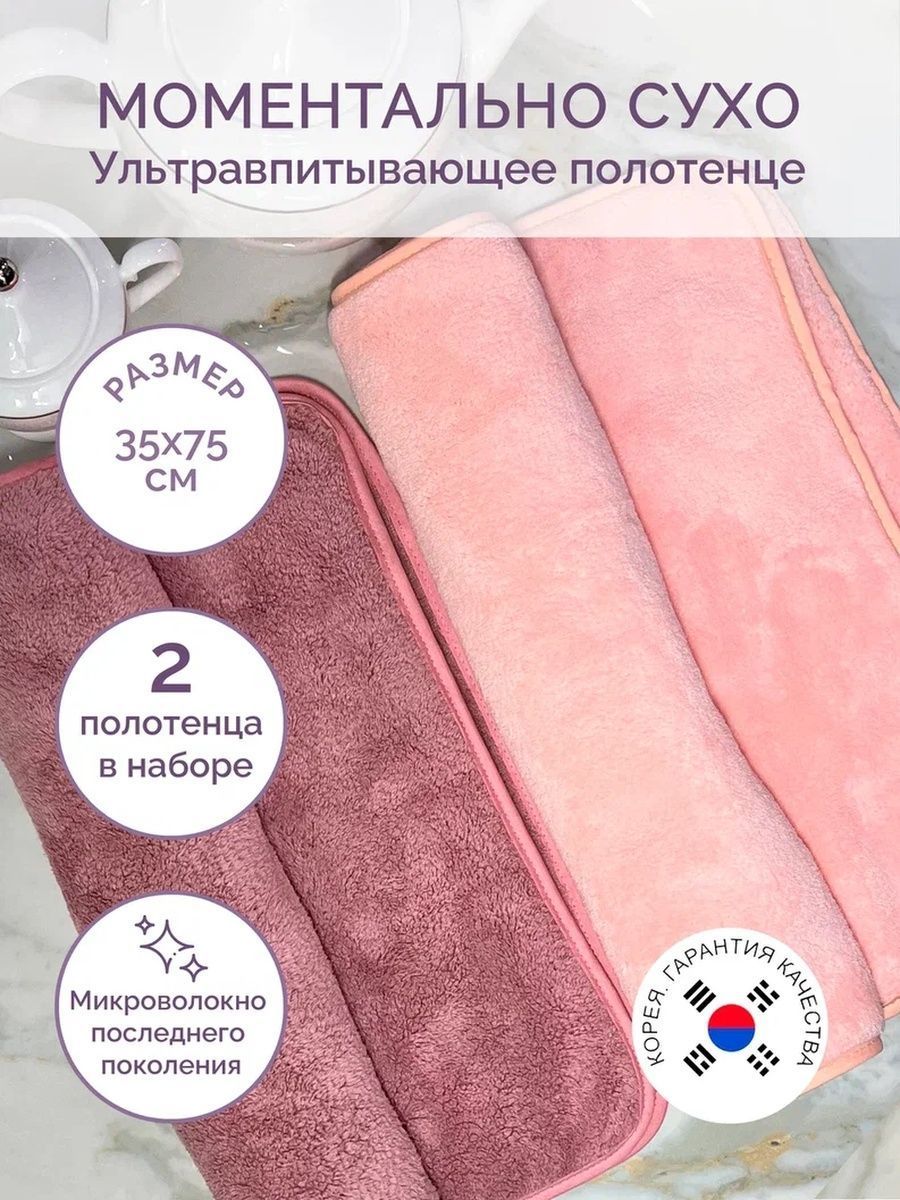 Ультравпитывающее корейское полотенце для посуды и кухни / кухонное полотенце / полотенце для рук / 35х75см 2 шт