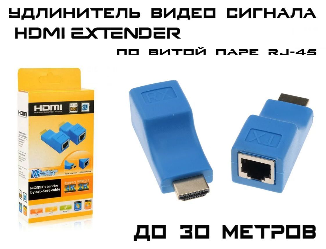 Удлинитель видео сигнала HDMI по витой паре RJ45 до 30 метров, Extender  HDMI на RJ45 (cat-5e/6), комплект - купить с доставкой по выгодным ценам в  интернет-магазине OZON (911368170)