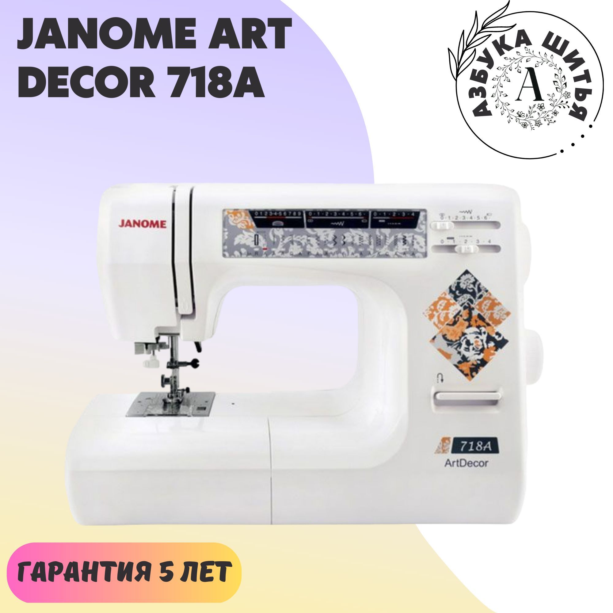 Швейная машина Janome Art Décor 718a - купить по низким ценам с доставкой в  интернет-магазине OZON (845691381)