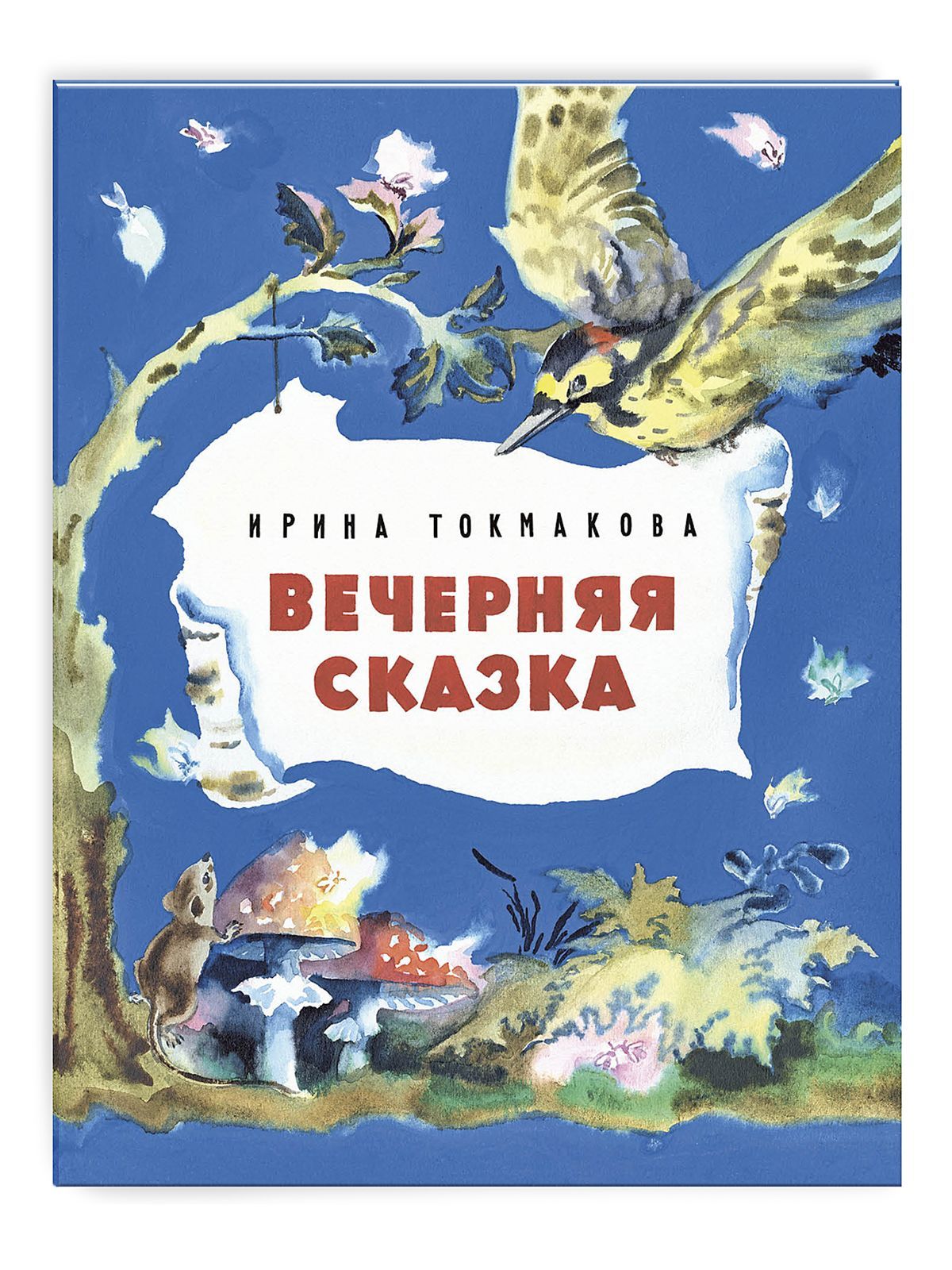 Вечерняя сказка. Томилина н. 