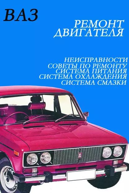 ВАЗ. Ремонт двигателя | Мельников Илья Валерьевич | Электронная книга