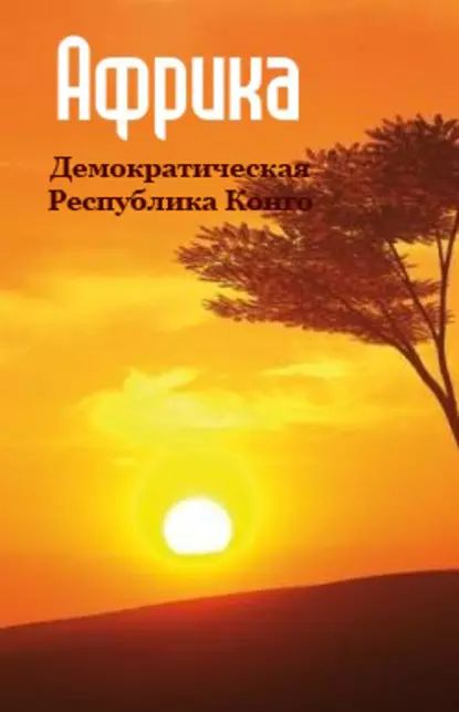 Демократическая Республика Конго | Электронная книга