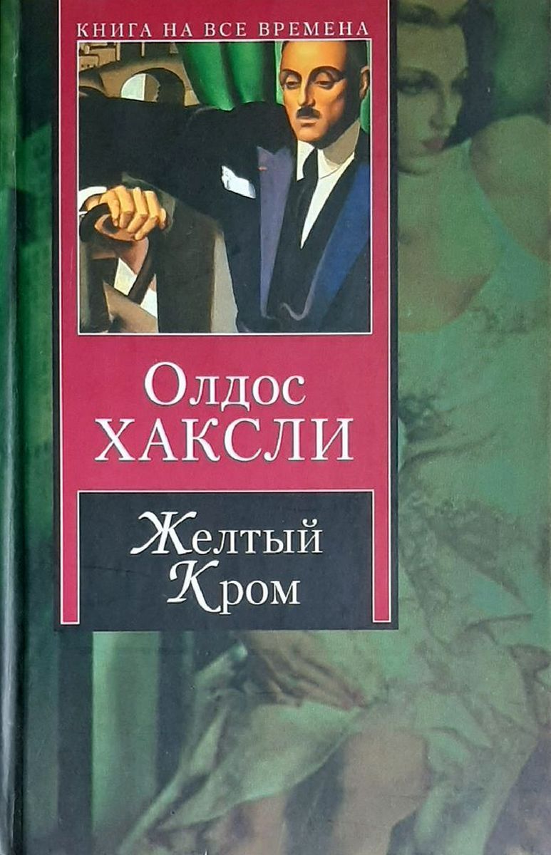 О дивный новый мир олдос хаксли книга. Хаксли о дивный новый мир книга. Читать книгу книгу хаксли. О дивный новый мир олдос хаксли, 1932 г. Контрапункт олдос хаксли книга.