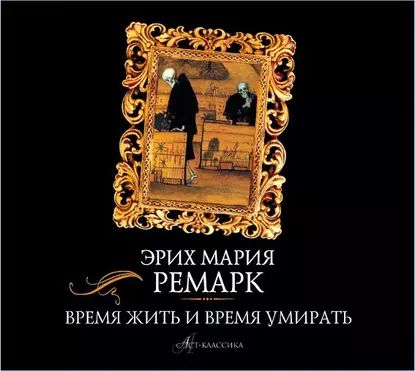 Время жить и время умирать | Ремарк Эрих Мария | Электронная аудиокнига