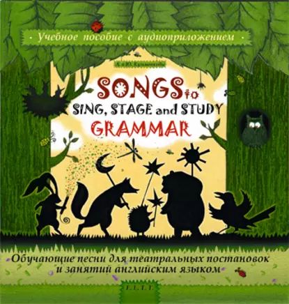 Songs to Sing, Stage and Study Grammar / Поем, играем и учим английскую грамматику | Кузьменков Андрей Павлович, Кузьменкова Юлия Борисовна | Электронная аудиокнига