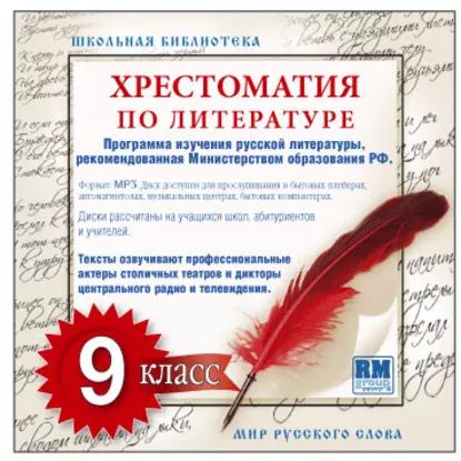 Хрестоматия по Русской литературе 9-й класс. Часть 1-ая | Электронная аудиокнига