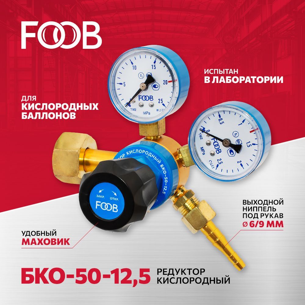 Редуктор давления (регулятор расхода газа) кислородный БКО-50-12,5 FOOB -  купить с доставкой по выгодным ценам в интернет-магазине OZON (839978149)