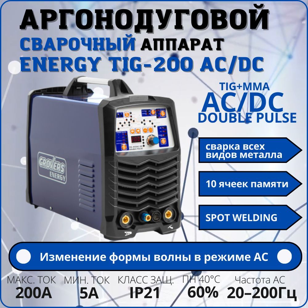 Grovers double pulse. Grovers energy tig 200 ac/dc double pulse видеообзор. Grovers double pulse. Grovers double pulse. Grovers tig 200 ac/dc double pulse.