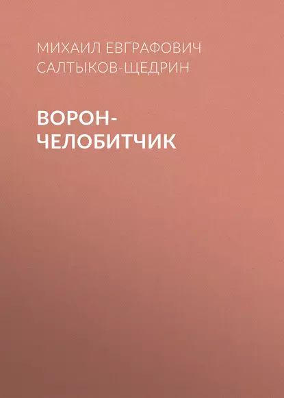 Ворон-челобитчик | Салтыков-Щедрин Михаил Евграфович | Электронная аудиокнига