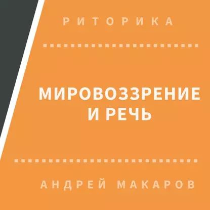 Мировоззрение и речь | Макаров Андрей | Электронная аудиокнига