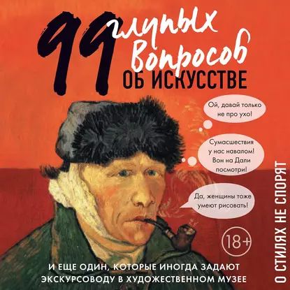 99 и еще один глупый вопрос об искусстве. О стилях не спорят | Никонова Алина Викторовна | Электронная аудиокнига