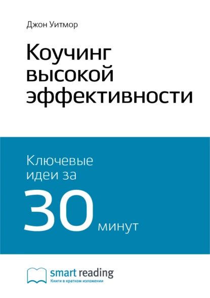 Ключевые идеи книги: Коучинг высокой эффективности. Джон Уитмор | Smart Reading | Электронная книга