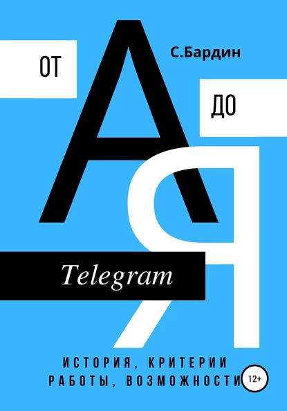 Telegram от А до Я. История, критерии работы, возможности | Бардин Сергей Александрович | Электронная книга