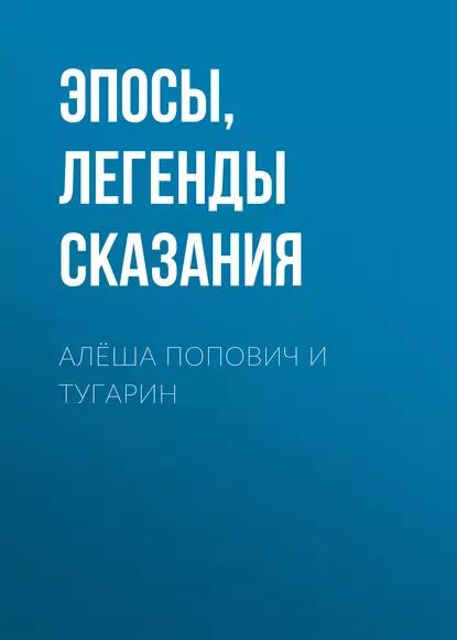 Алёша Попович и Тугарин | Эпосы, легенды и сказания | Электронная аудиокнига