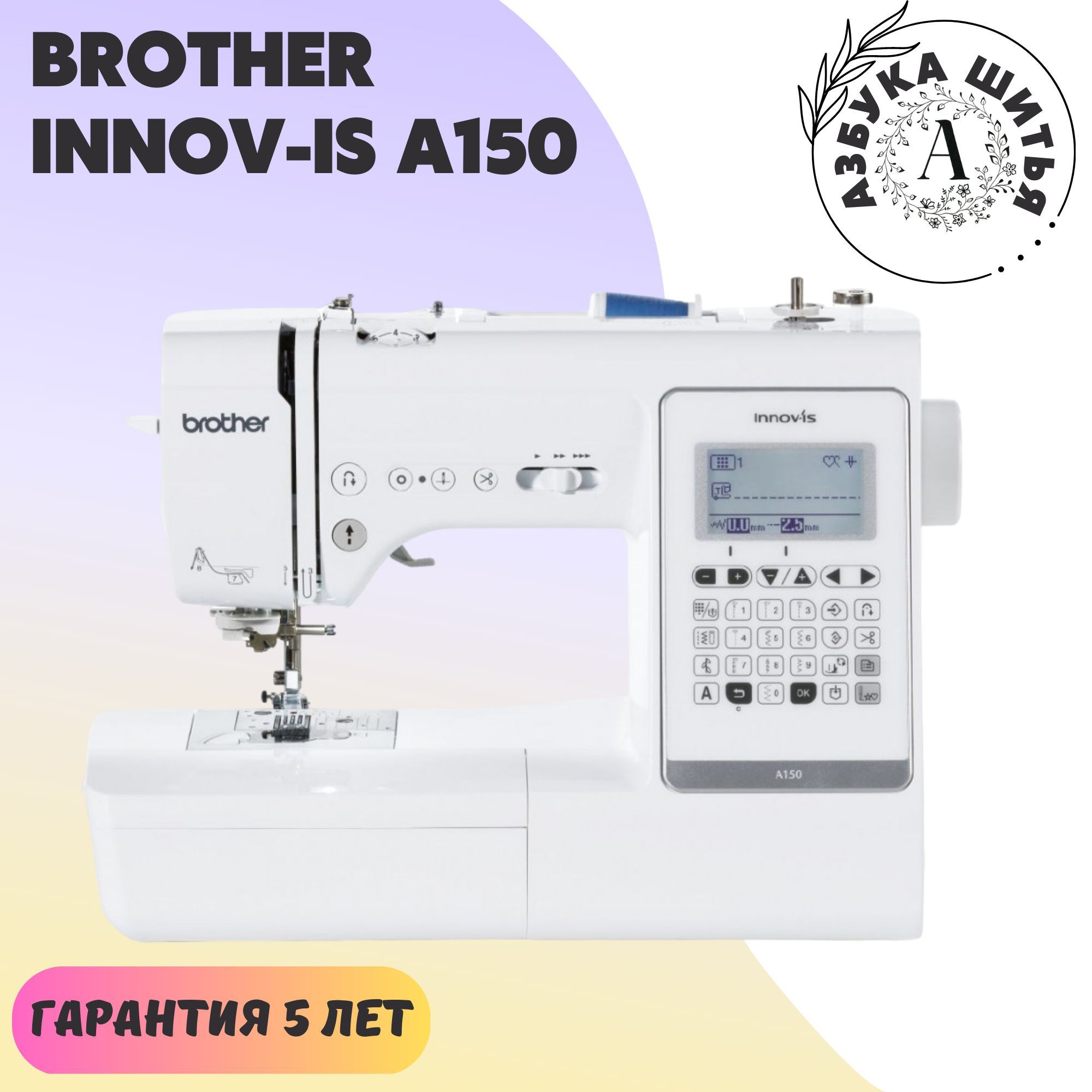 Бытовая швейная машина Brother Innov-is A150