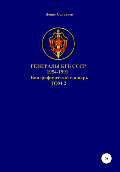 Генералы КГБ СССР 1954-1991.Том 2 | Соловьев Денис Юрьевич | Электронная книга