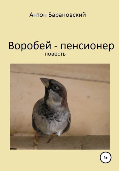 Воробей-пенсионер | Барановский Антон Валерьевич | Электронная книга