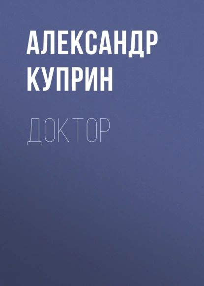 Доктор | Куприн Александр Иванович | Электронная аудиокнига