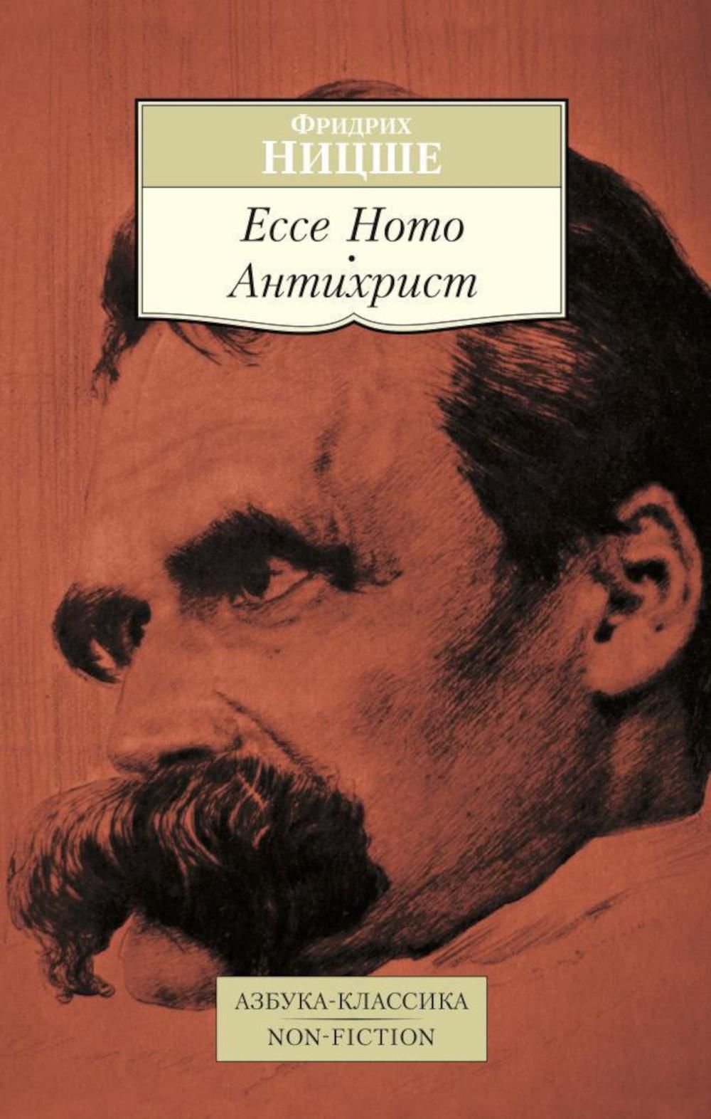 Ecce homo книга. Фридрих Ницше антихрист Ecce homo. Ыридрих нийще книга антихрист. "Антихрист. Фридрих Ницше обложка. Фридрих Ницше антихрист книга.