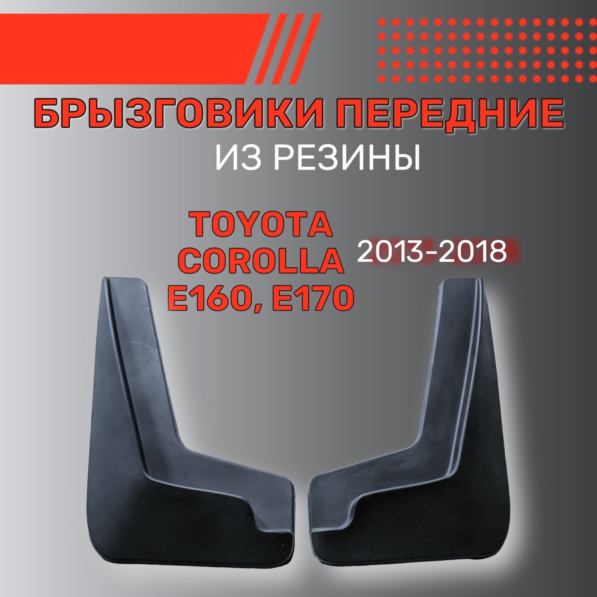 Брызговики тойота королла передние. Брызговики для Toyota Corolla e160 2013-2018/ Тойота Королла е160 2013-2018. Установка брызговиков Тойота Королла е150.