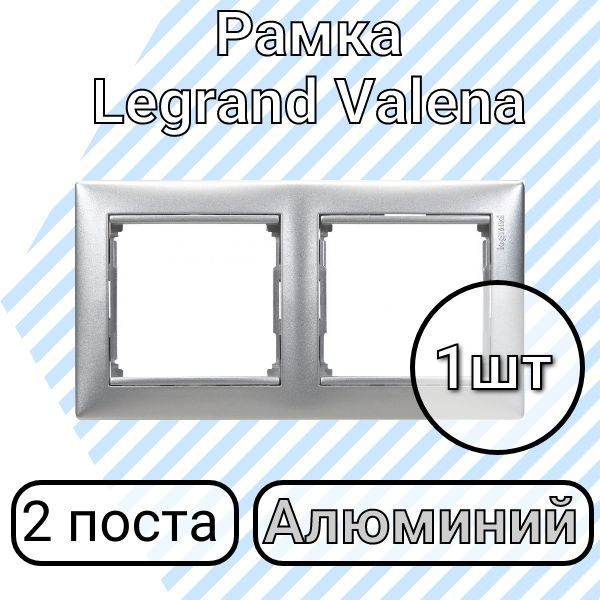 Рамка Legrand Valena Алюминий 2 поста (1шт)