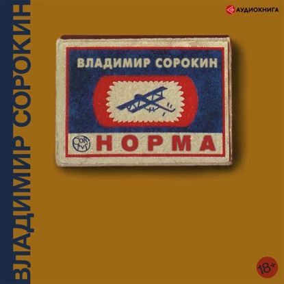 Норма | Сорокин Владимир Георгиевич | Электронная аудиокнига