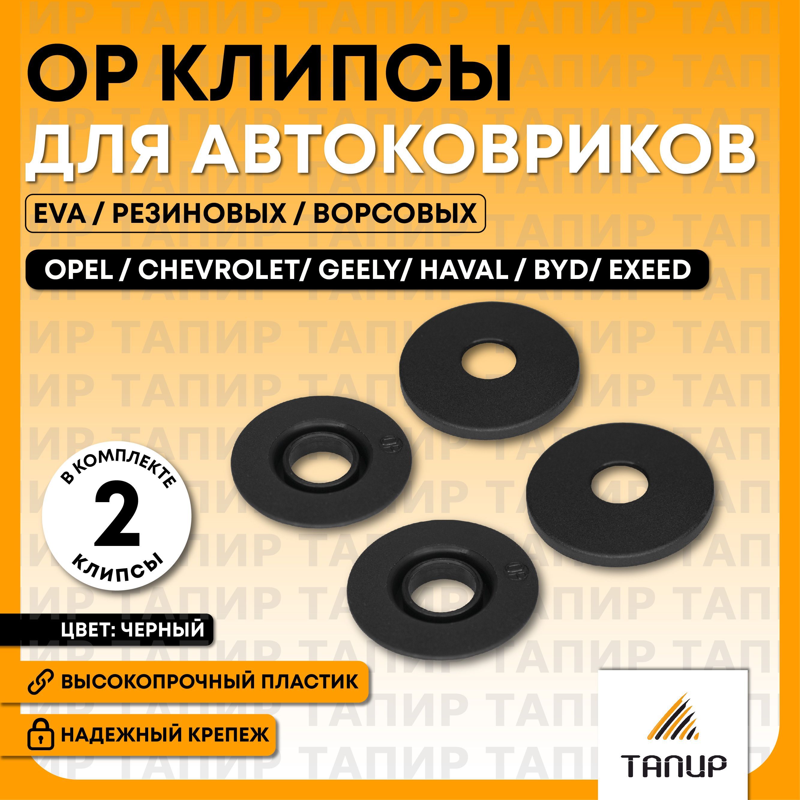 Крепления ковриков Универсальные №2 (овал) купить по цене в Москве - Интернет-магазин KoverAvto