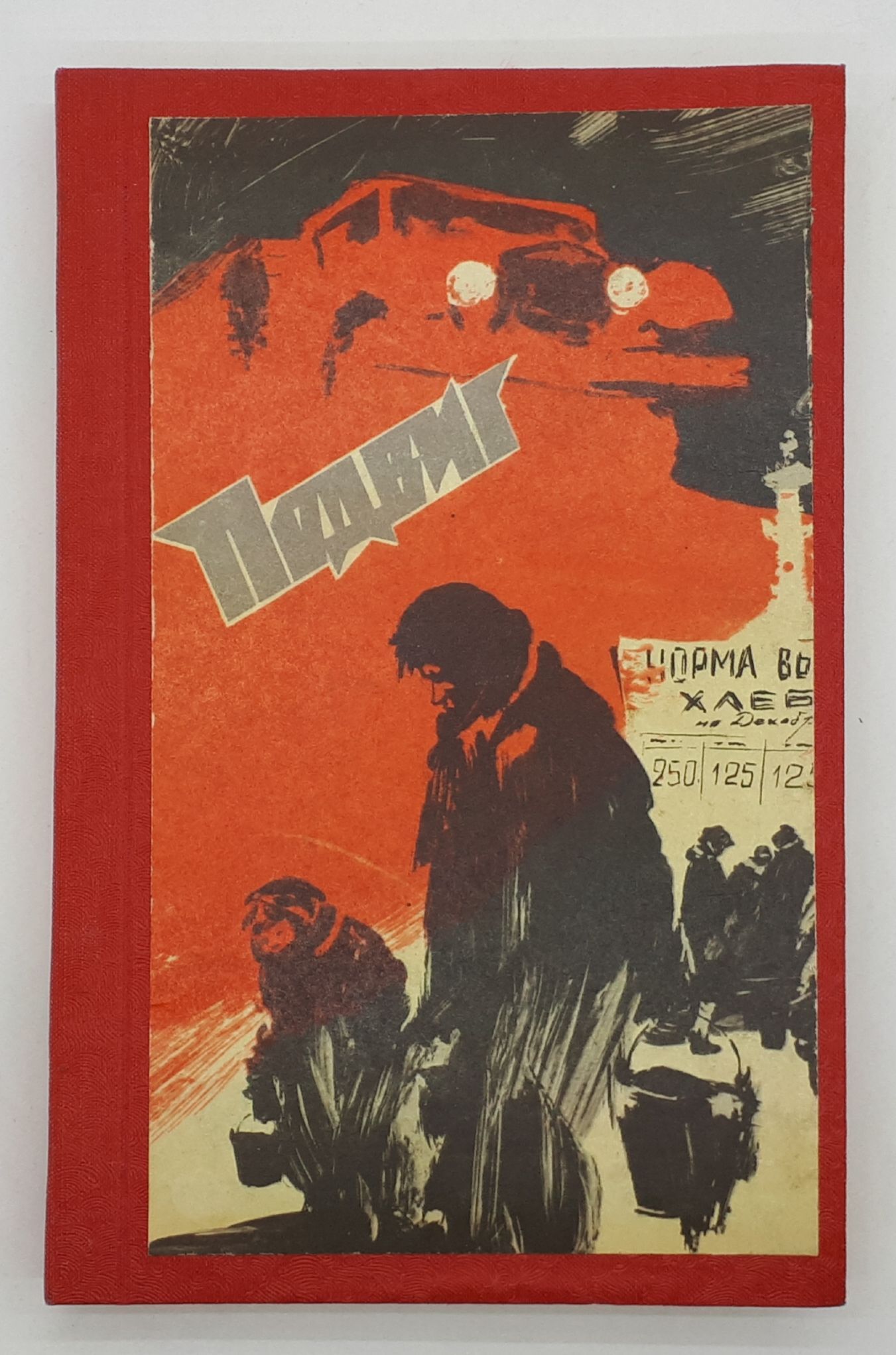 Книги о подвигах. Чаковский. Блокада. Том 1. Подвиг - 1975 - № 3 обложка.