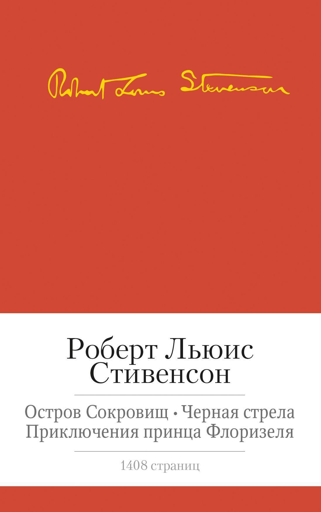 Остров сокровищ. Черная стрела. Приключения принца Флоризеля. Романы.  Повести. Новеллы | Стивенсон Роберт Льюис - купить с доставкой по выгодным  ценам в интернет-магазине OZON (30864785)