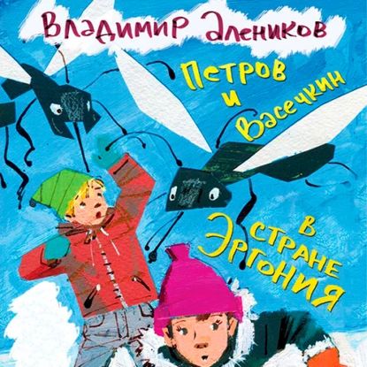 Петров и Васечкин в стране Эргония. Новые приключения | Алеников Владимир Михайлович | Электронная аудиокнига