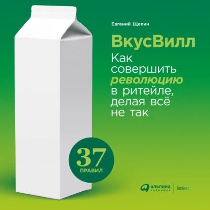 ВкусВилл: Как совершить революцию в ритейле, делая всё не так | Щепин Евгений | Электронная аудиокнига