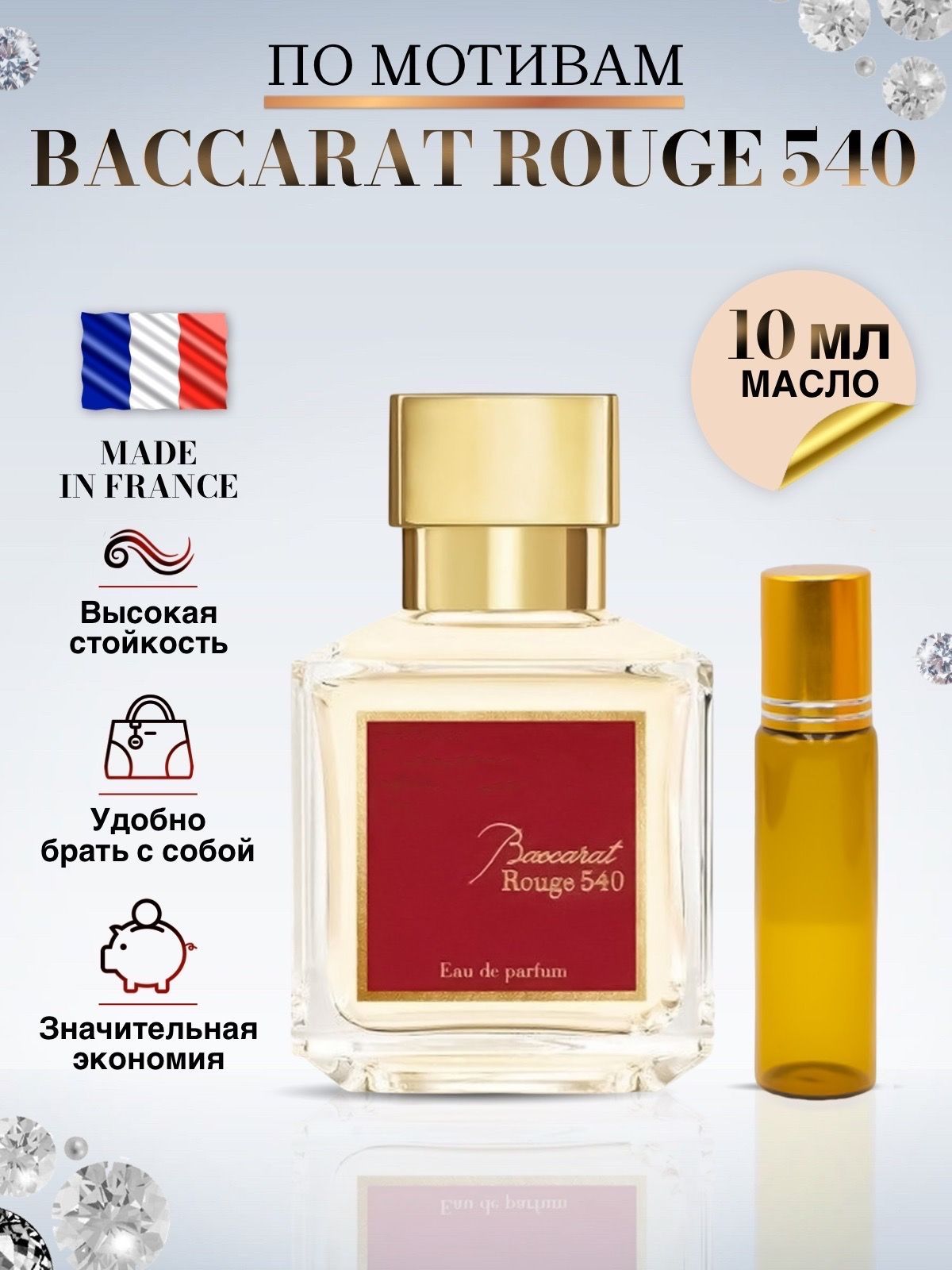 Баккара 540 оригинал летуаль. Баккара rouge 540. Бакарат духи 540. Масляные духи Бакарат 540. Baccarat rouge 540.