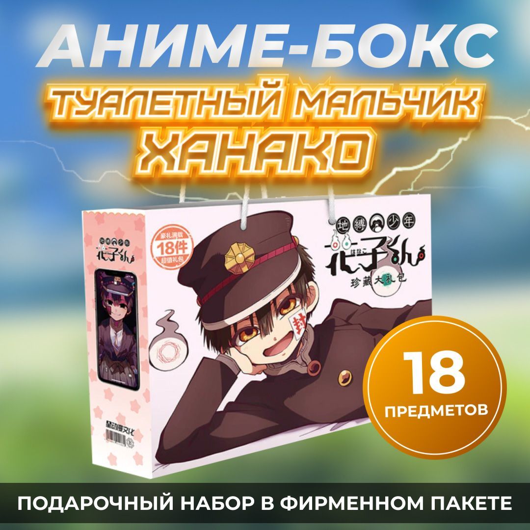 Аниме бокс ХАНАКО Туалетный мальчик ханако кун нэнэ коу / Toilet-Bound  Hanako-kun, 18 предметов