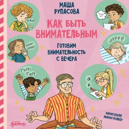 Как быть внимательным. Готовим внимательность с вечера | Рупасова Мария | Электронная аудиокнига