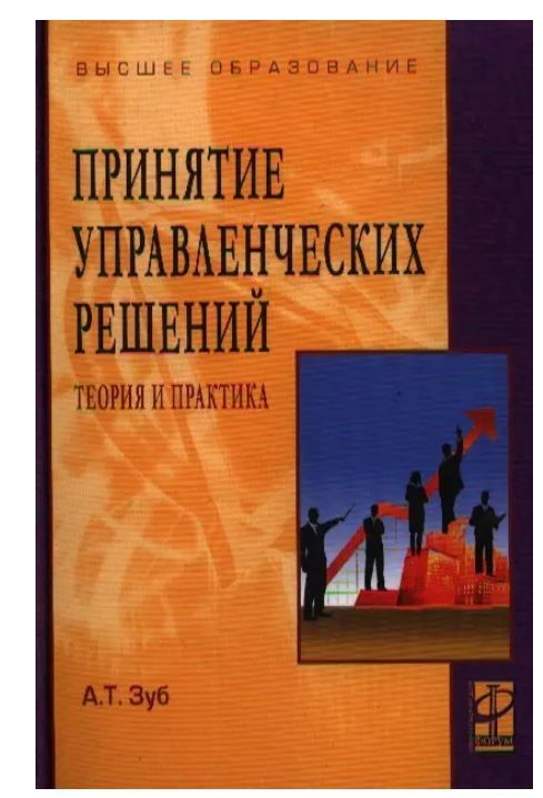 Управленческих решений книги. Принятие решений книга