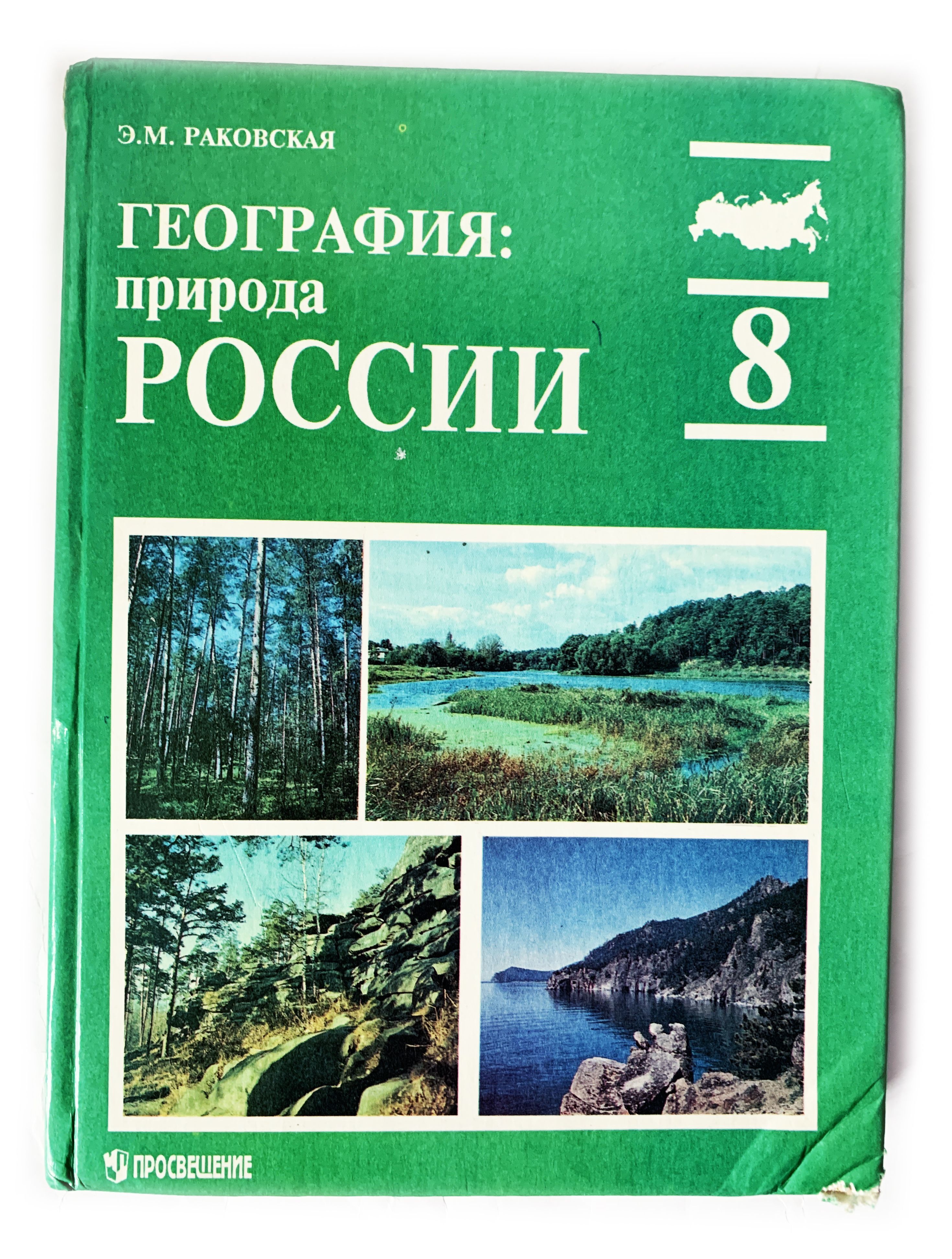 География. Природа России. 8 класс | Раковская Эльвира Мечиславовна -  купить с доставкой по выгодным ценам в интернет-магазине OZON (914713222)