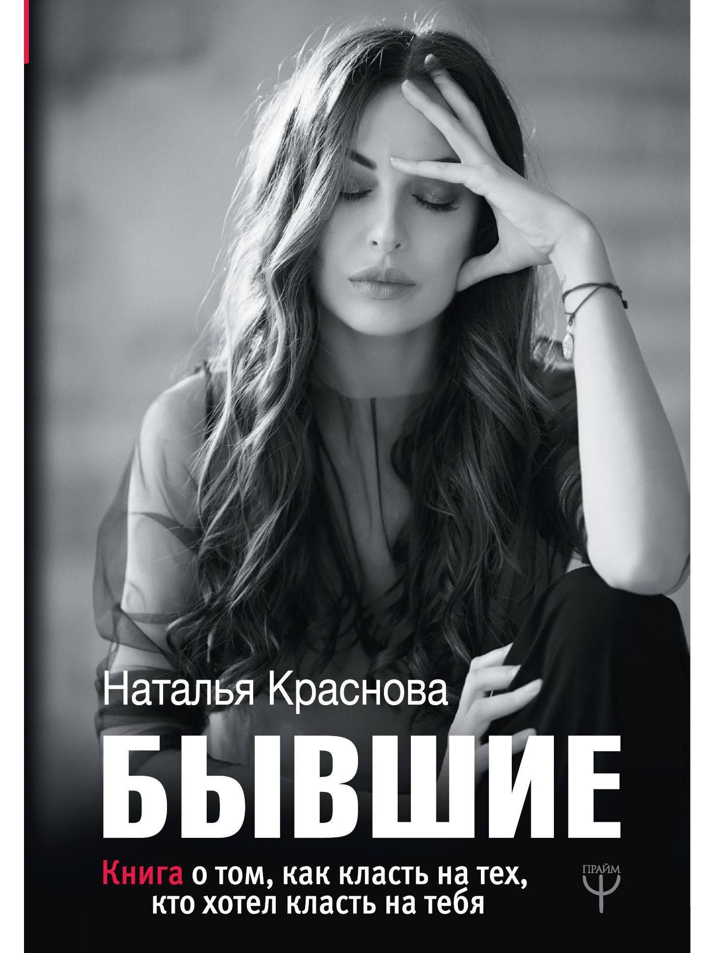 книга о том, как класть на тех, кто хотел класть на тебя. книга натальи красновой бывшие. книжки красновой.