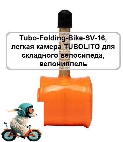 Tubo-Folding-Bike-SV-16,легкаякамераTUBOLITOдляскладноговелосипеда,велониппель