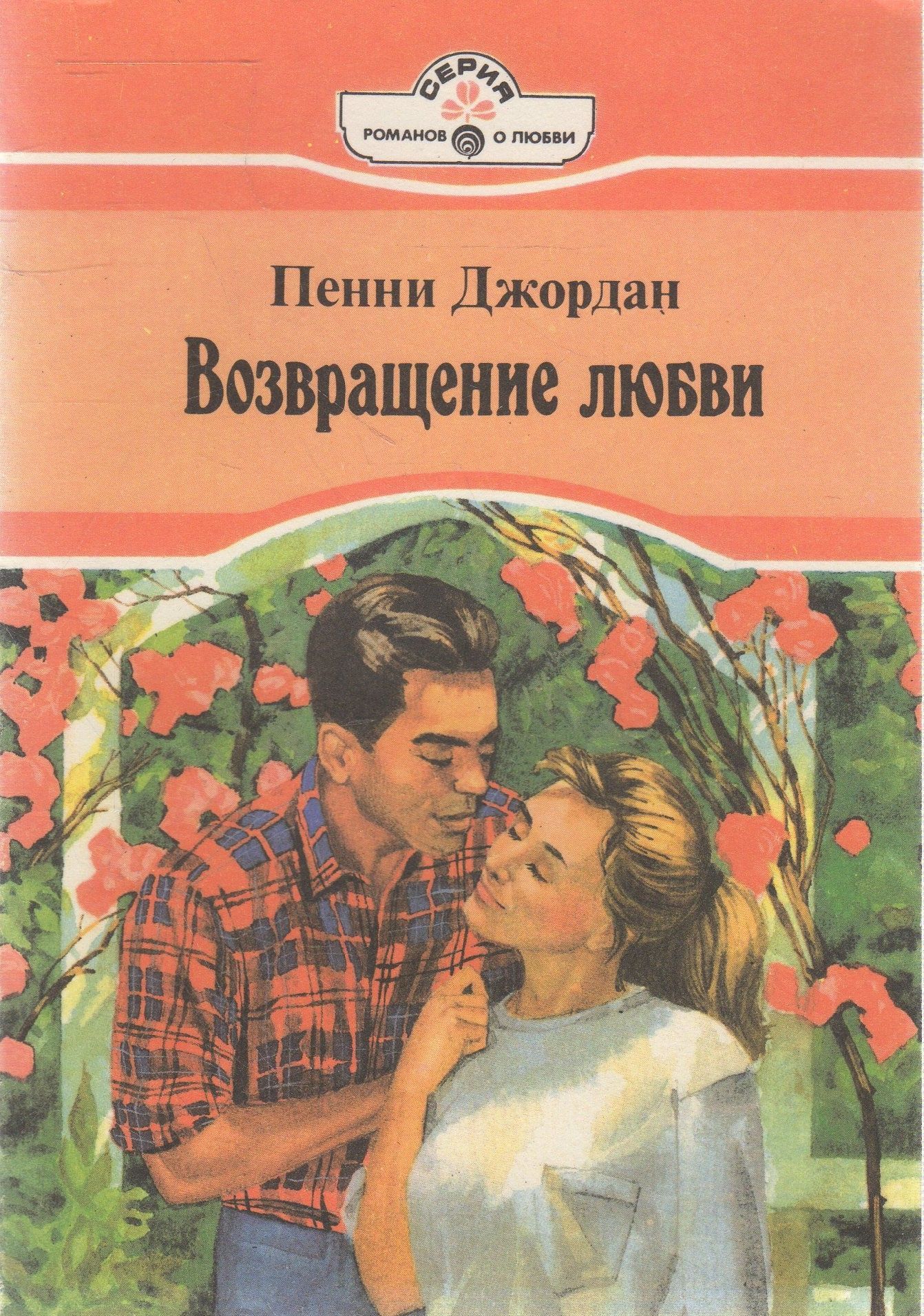 Возвращение любви. Панорама Романов о любви Возвращение. Книга 