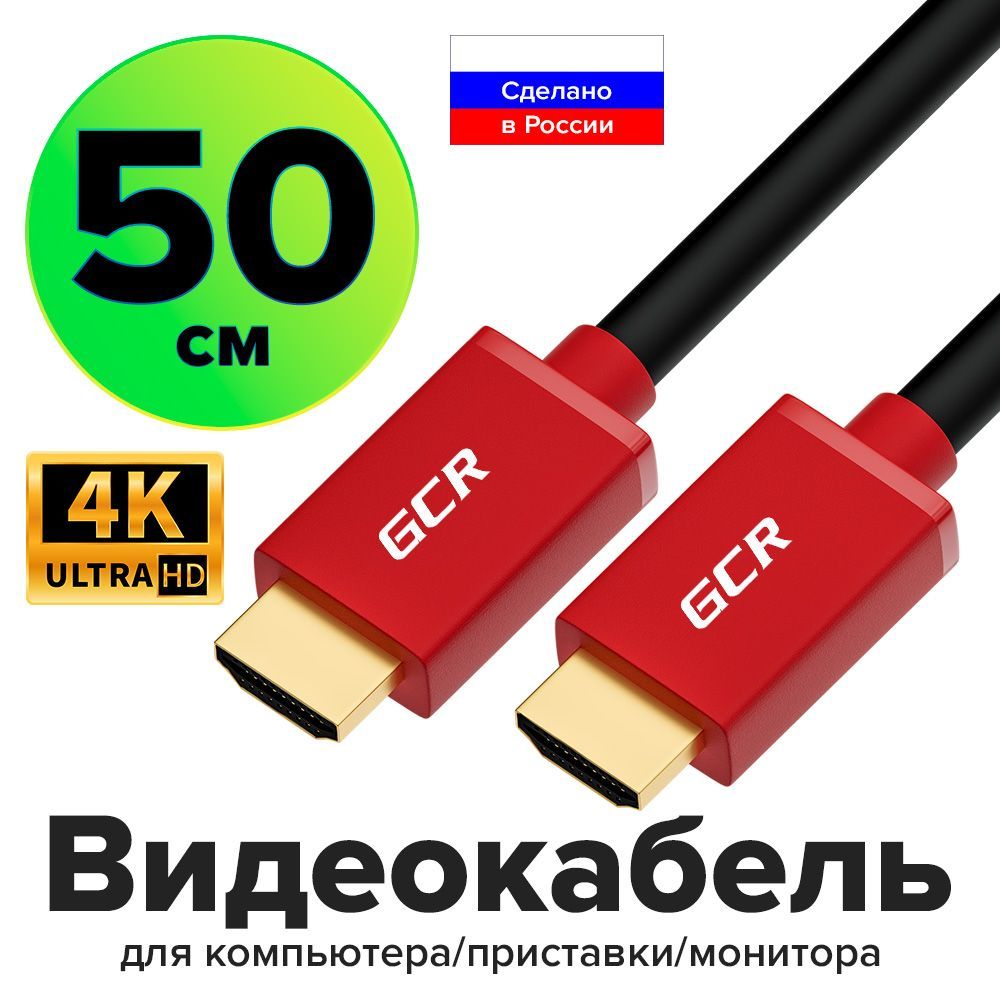 HDMIкабельGCRкороткий50смдлямонитораPS4FullHD4K3D10Гбит/с24KGOLDчерно-красныйпроводHDMI